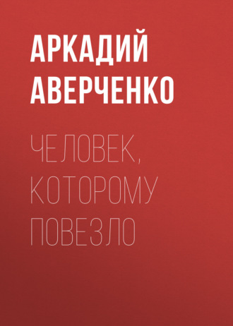 Обложка книги «Человек, которому повезло»