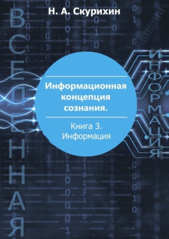 Обложка книги «Информационная концепция сознания. Книга 3. Информация»