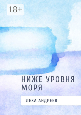 Обложка книги «Ниже уровня моря»