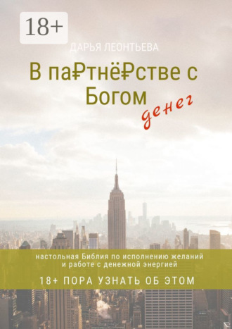 Обложка книги «В партнёрстве с Богом денег. Настольная Библия по исполнению желаний и работе с денежной энергией»