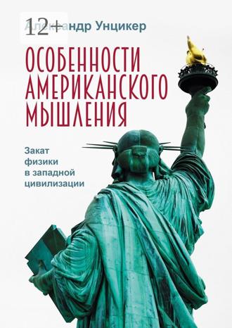 Обложка книги «Особенности американского мышления. Закат физики в западной цивилизации»