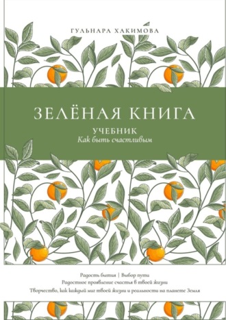 Обложка книги «Зеленая книга. Учебник как быть счастливым»