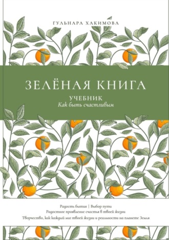 Гульнара Равилевна Хакимова. Зеленая книга. Учебник как быть счастливым