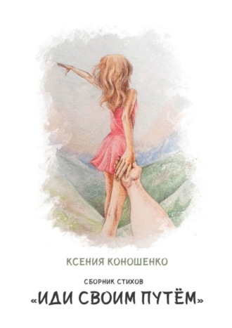 Обложка книги «Cборник стихов «Иди своим путем»»