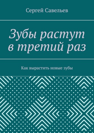 Обложка книги «Зубы растут в третий раз. Как вырастить новые зубы»