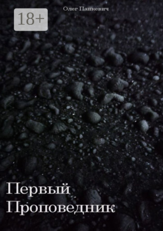 Обложка книги «Первый Проповедник»