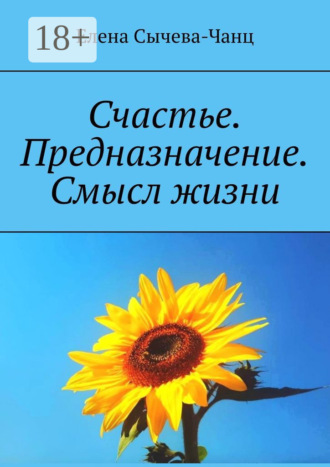 Елена Викторовна Сычева-Чанц. Счастье. Предназначение. Смысл жизни
