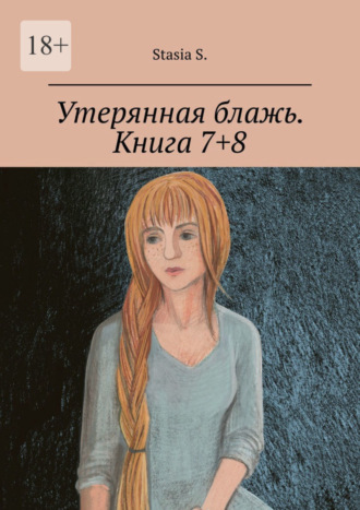 Stasia S.. Утерянная блажь. Книга 7+8