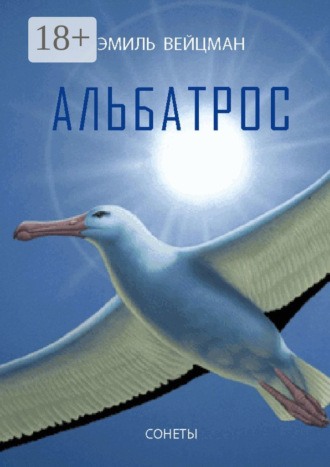 Обложка книги «Альбатрос. Сонеты»