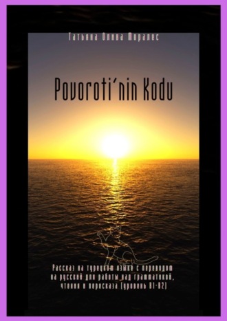 Татьяна Олива Моралес. Povoroti’nin Kodu. Рассказ на турецком языке с переводом на русский для работы над грамматикой, чтения и пересказа (уровень В1-В2)