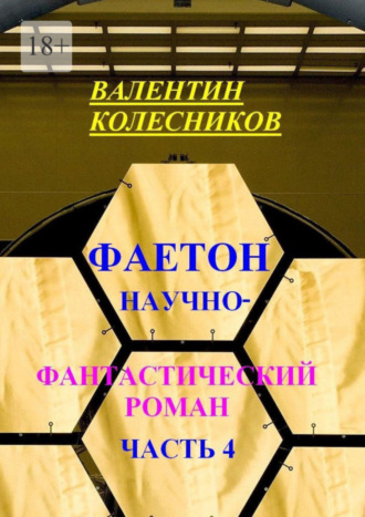 Валентин Колесников. Фаетон. Научно-фантастический роман. Часть 4