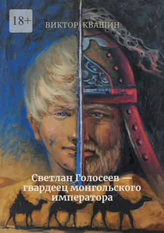Обложка книги «Светлан Голосеев – гвардеец монгольского императора»