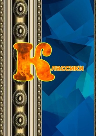 Обложка книги «Классики»