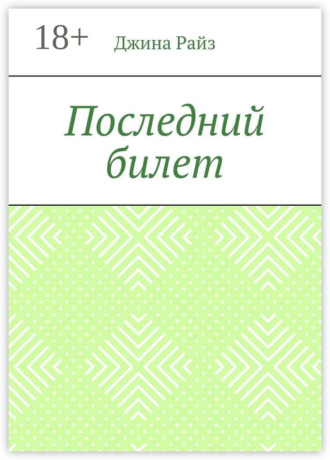 Обложка книги «Последний билет»