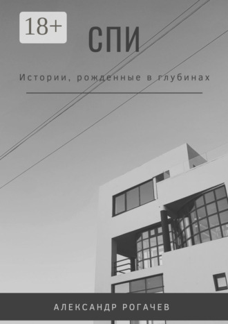 Обложка книги «Спи»