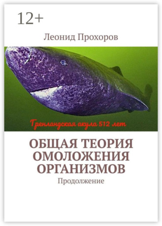 Обложка книги «Общая теория омоложения организмов. Продолжение»