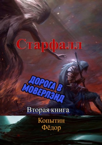 Фёдор Александрович Копытин. Старфалл. Дорога в Моверлэнд. Вторая книга