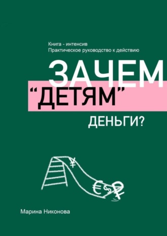 Обложка книги «Зачем «детям» деньги?»