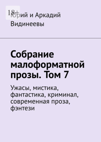 Юрий и Аркадий Видинеевы. Собрание малоформатной прозы. Том 7. Ужасы, мистика, фантастика, криминал, современная проза, фэнтези