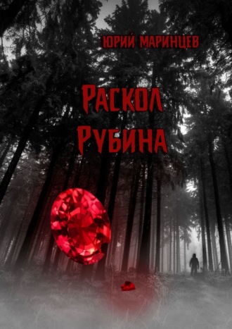 Обложка книги «Раскол рубина»
