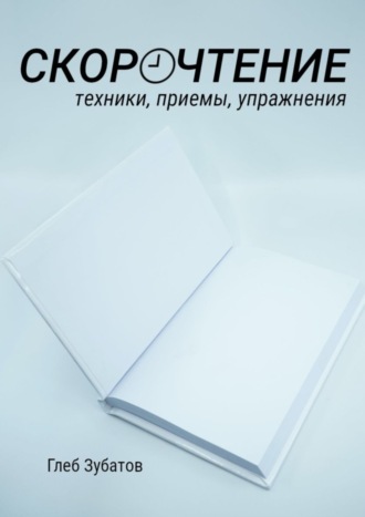 Глеб Зубатов. Скорочтение: техники, приемы, упражнения