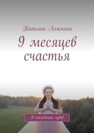 Обложка книги «9 месяцев счастья. В ожидании чуда!»