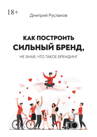 Дмитрий Валерьевич Русланов. Как построить сильный бренд, не зная, что такое брендинг