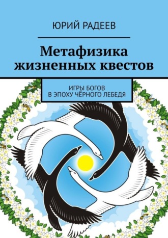 Юрий Радеев. Метафизика жизненных квестов. Игры Богов в эпоху Чёрного Лебедя