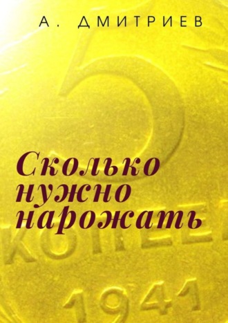 Алексей Дмитриев. Сколько нужно нарожать. Сборник рассказов о войне