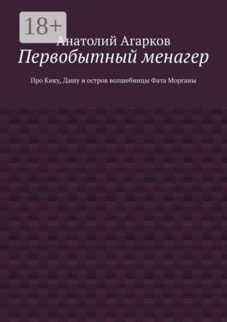 Обложка книги «Первобытный менагер. Про Кику, Дашу и остров волшебницы Фата Морганы»