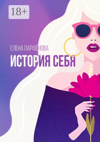 Обложка книги «История себя. Маленькие рассказы»