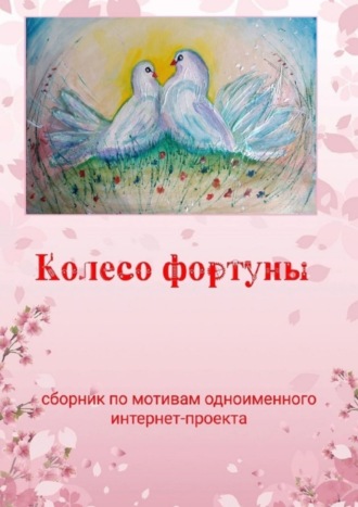 Обложка книги «Колесо фортуны»