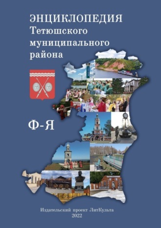 Обложка книги «Энциклопедия Тетюшского муниципального района. Ф-Я»