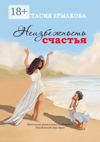 Обложка книги «Неизбежность счастья»