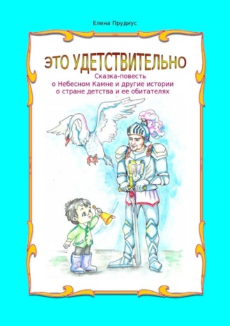 Елена Прудиус. Это удетствительно. Сказка-повесть о Небесном Камне и другие истории о стране детства и ее обитателях