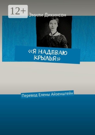 Обложка книги ««Я надеваю крылья». Перевод Елены Айзенштейн»