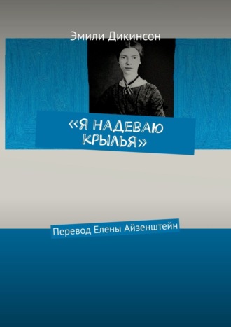 Эмили Дикинсон. «Я надеваю крылья». Перевод Елены Айзенштейн