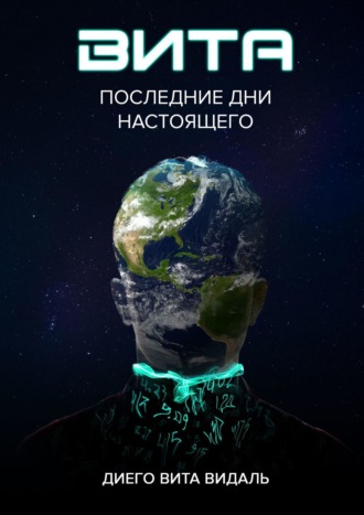 Диего Вита Видаль. Вита: последние дни настоящего. Роман для тех, кто думает о будущем