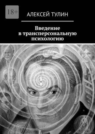 Алексей Тулин. Введение в трансперсональную психологию