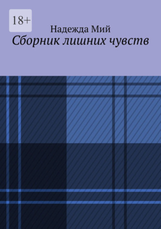 Надежда Мий. Сборник лишних чувств