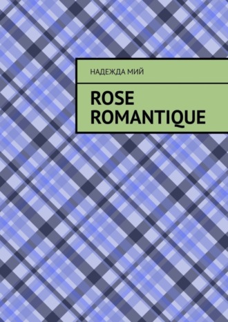 Надежда Мий. Rose romantique