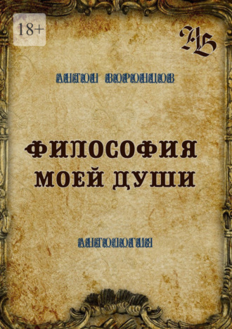 Антон Воронцов. Философия моей души. Антология