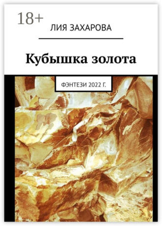Обложка книги «Кубышка золота. Фэнтези 2022 г.»