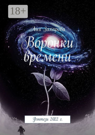 Обложка книги «Воронки времени. Фэнтези 2022 г.»