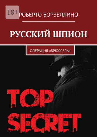 Роберто Борзеллино. Русский шпион. Операция «Брюссель»