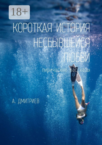 Обложка книги «Короткая история несбывшейся любви»