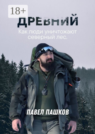 Обложка книги «Древний»