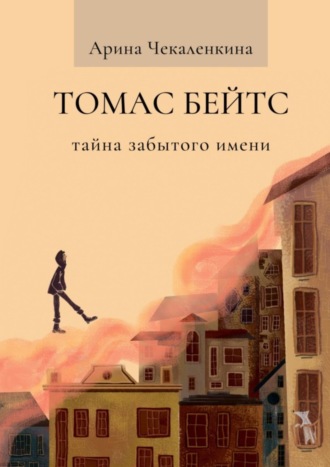 Обложка книги «Томас Бейтс. Тайна забытого имени»