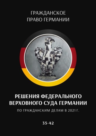 С. Трушников. Решения Федерального Верховного суда Германии по гражданским делам в 2021 г. 35–42