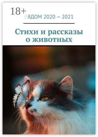 Обложка книги «Стихи и рассказы о животных»